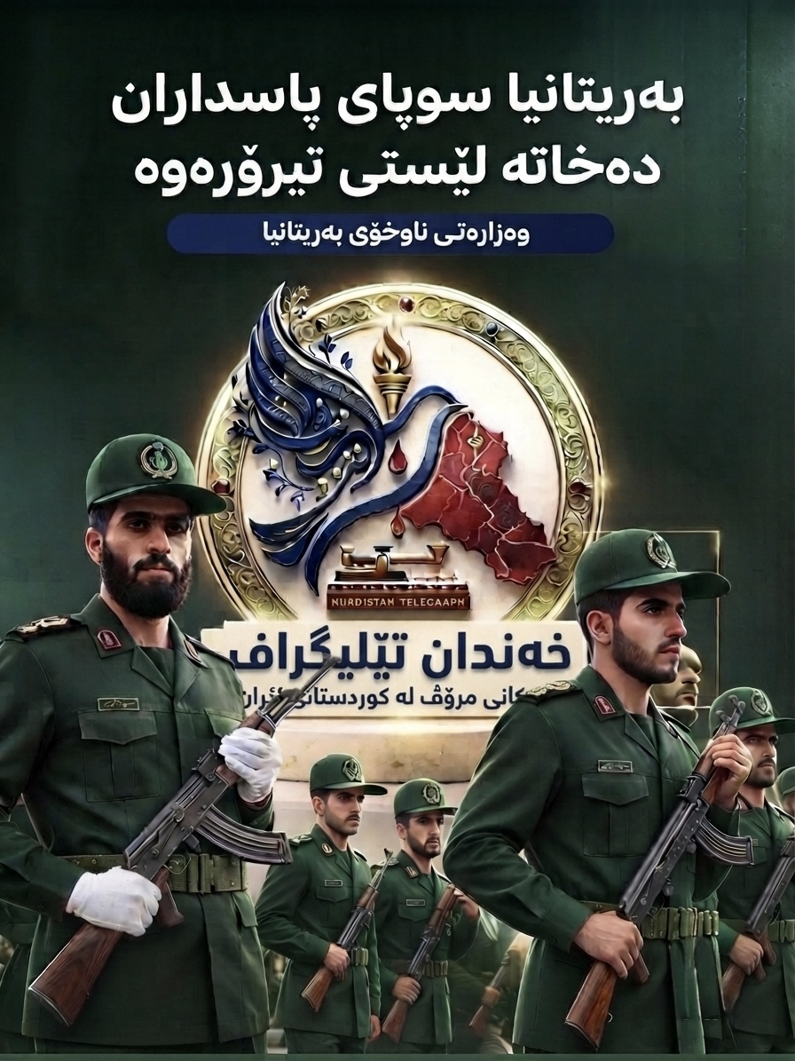 بەریتانیا سوپای پاسداران دەخاتە لیستی تیرورەوە