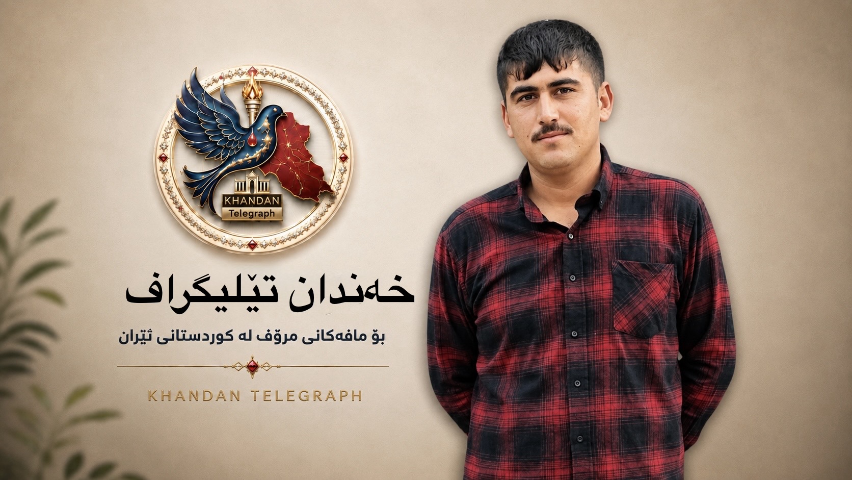 لە بەندیخانەی ناوەندیی ورمێ، سزای لەسێدارەدانی فەرزاد سوحبانی، لاوێکی کوردی ژێر تەمەن، جێبەجێ کرا
