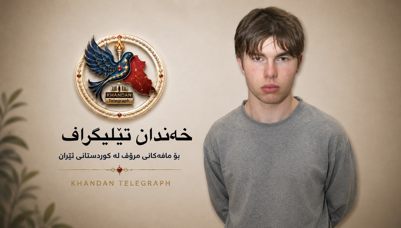 سەردێڕ: گەنجێکی نۆرویی بە تاوانباری پلانی کوشتن لە بەریتانیا دەرچوو بۆ دەستەیەکی سویدی سەر بە حوکمەتی ئێران