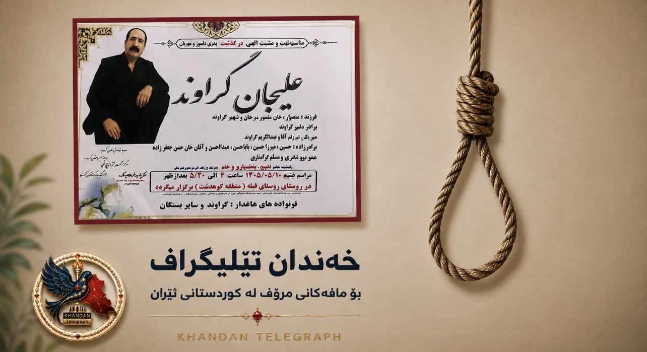  جێبەجێکردنی سزای سێدارەی عەلیجان گەراوەند دوای ۱۷ ساڵ زیندانی لە بەندیخانەی قزڵحیساری کەرەج