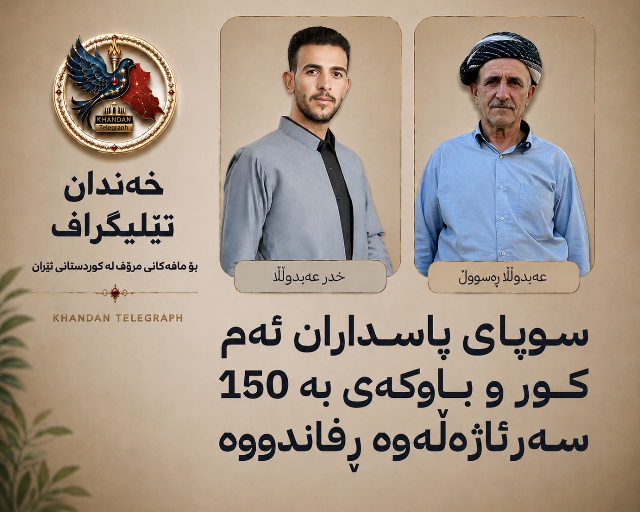  سوپاى پاسداران ئەم کوڕ و باوکەی (عبدللە رسول ،خدر عبدللە)بە ۱٥٠ سەر ئاژەڵەوە ڕفاندووە 