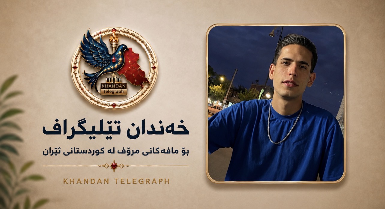  ئاشخانە؛ ئەمیرمحەممەد هاجری، هاووڵاتیی کورد و یەکێک لە دەستبەسەرکراوانی ناڕەزایەتییەکانی مانگی ۱  ڕابردوو، بە سزای بەندکران سزا درا.