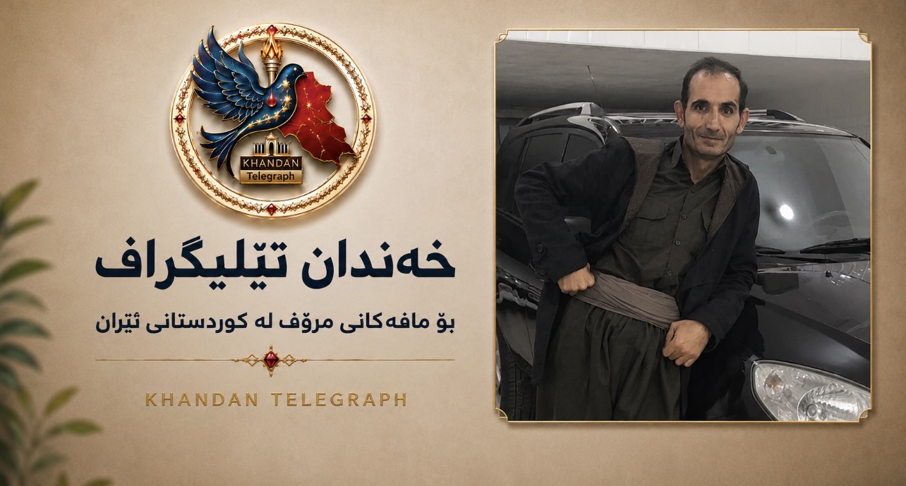 بانە؛ حەسەن موستەفازادە، کۆڵبەرێکی خەڵکی ڕەبەت، بە تەقەی ڕاستەوخۆی هێزە چەکدارەکانی ئێران بریندار کرا.