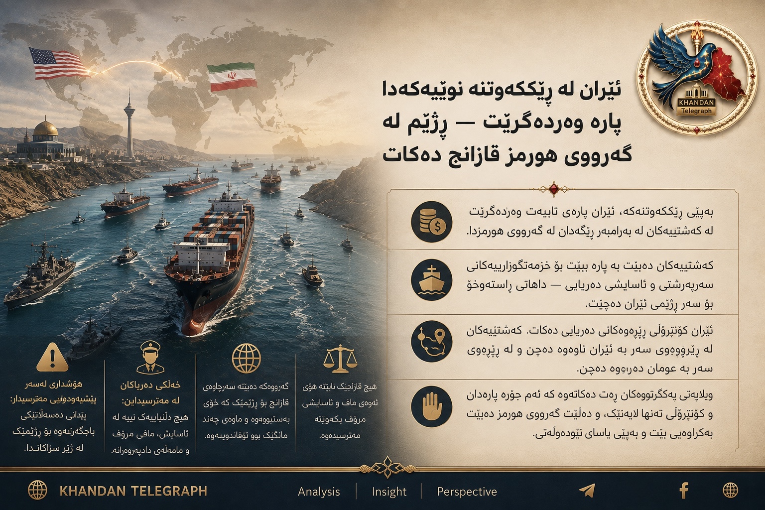 ناونیشان: ئێران لە ڕێککەوتنە نوێیەکەدا پارە وەردەگرێت — ڕژێم لە گەرووی هورمز قازانج دەکات  ڕێکەوت: ٨ی ئابە ٢٠٢٦