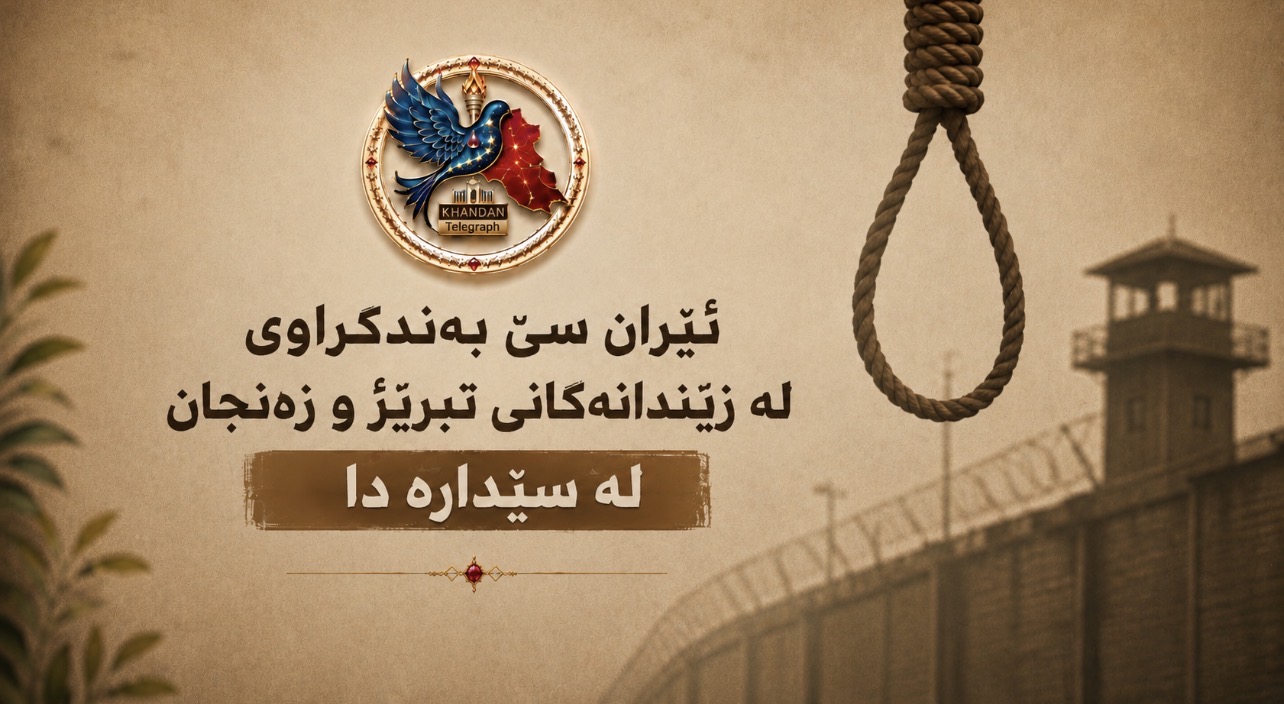 ئێران سێ بەندکراوی لە زیندانەکانی تبرێز و زەنجان لە سێدارە دا 