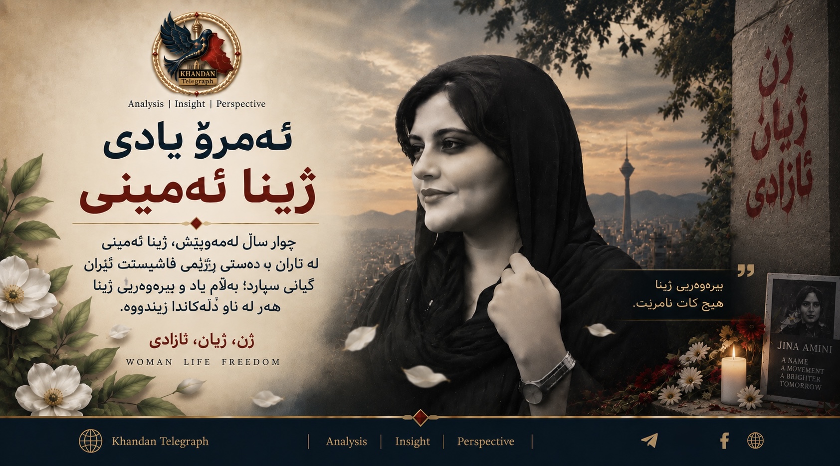 چوار ساڵ بەسەر مەرگی ژینا ئەمینیدا تێدەپەڕێت؛ یاد و بیرەوەرییەکەی هێشتا زیندووە