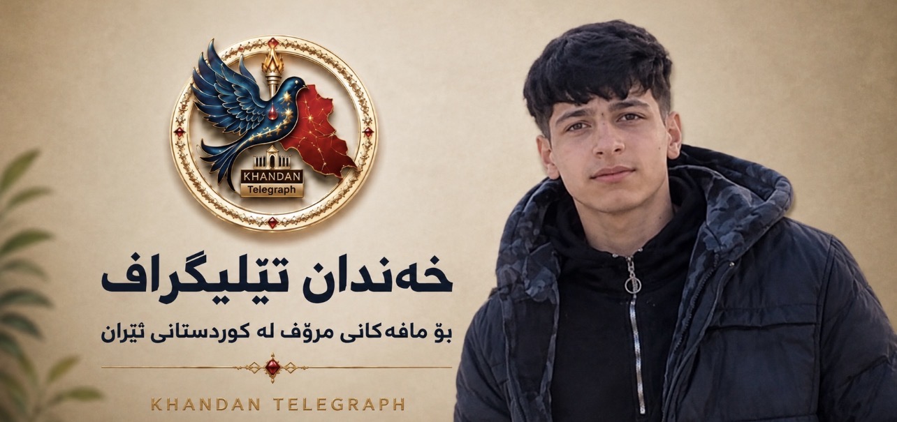 بانه؛ دەستبەسەرکرانی سارۆ سادقزادە، منداڵی تەمەن ۱۷ ساڵی کورد لە لایەن هێزەکانی ئیدارەی ئیتلاعاتەوە